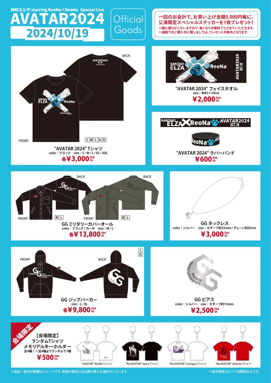 10月19日「神崎エルザ starring ReoNa × ReoNa Special Live “AVATAR