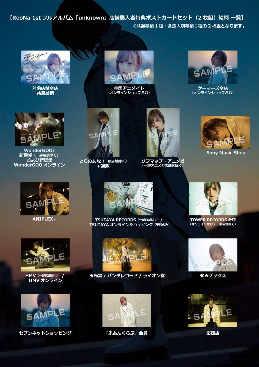 10/7(水)発売 ReoNa 1stアルバム 「unknown」 先着購入者特典 絵柄公開