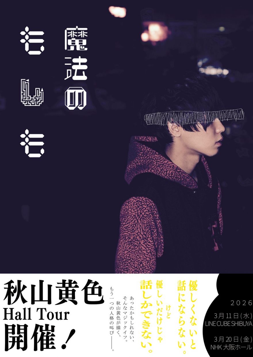 秋山黄色 Hall Tour 「魔法のもしも」 オフィシャル2次先行 受付開始