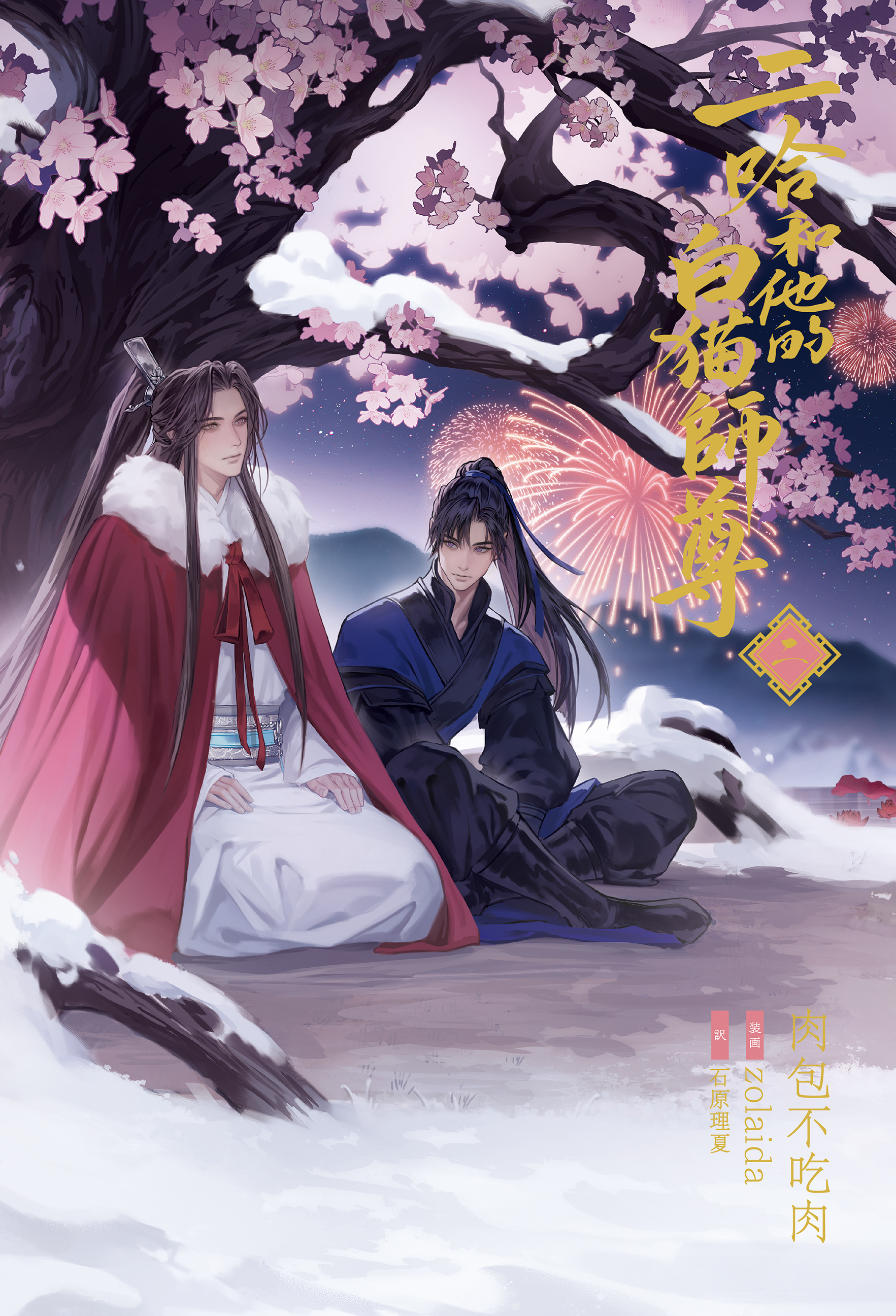 大人気中国BLファンタジー小説『二哈和他的白猫師尊』本日、第1巻・2巻