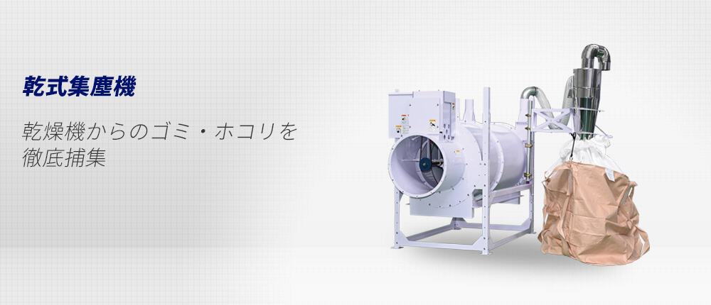 乾式集塵機｜サタケ