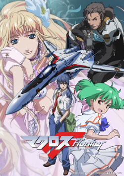 マクロスF（フロンティア） | 株式会社サテライト