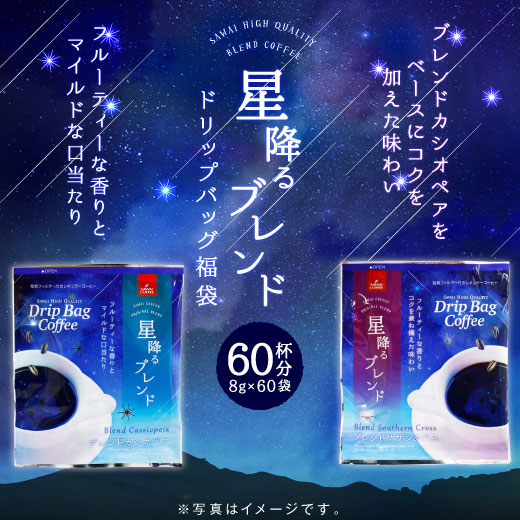 星降るブレンド＆カシオペア＆サザンクロス飲み比べ60杯分福袋│澤井