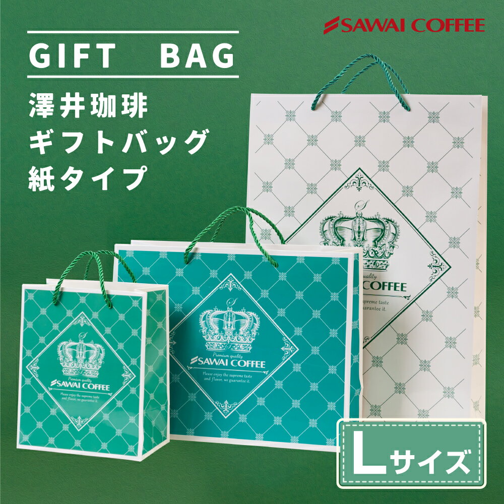 アイテム :: 澤井珈琲 ラッピングバッグ ギフト用 紙袋 緑 大サイズ 高