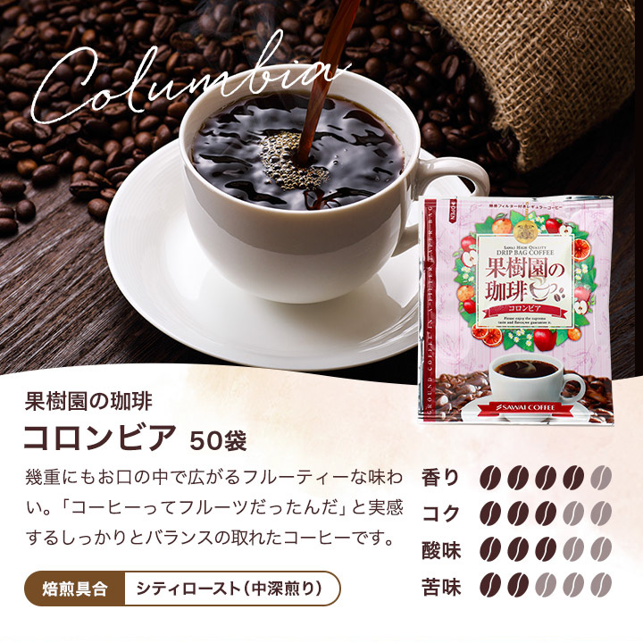 ドリップバッグ 果樹園の珈琲 コロンビア50杯分セット│澤井珈琲公式