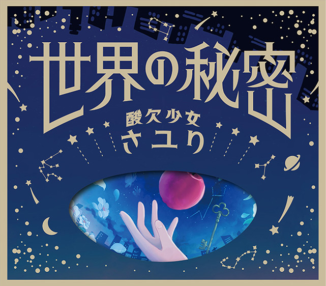 世界の秘密 | DISCOGRAPHY | 酸欠少女さユり