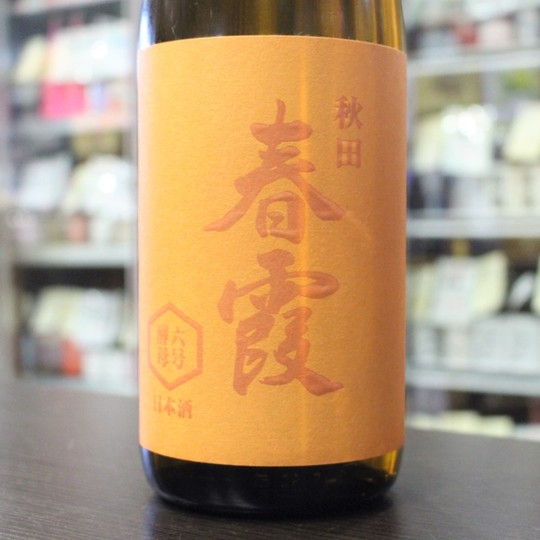 日本酒 春霞 はるかすみ 純米吟醸 6号酵母 1.8L 秋田 栗林酒造店