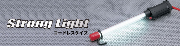 嵯峨電機工業株式会社 / 蛍光灯・作業灯 / ストロングライト