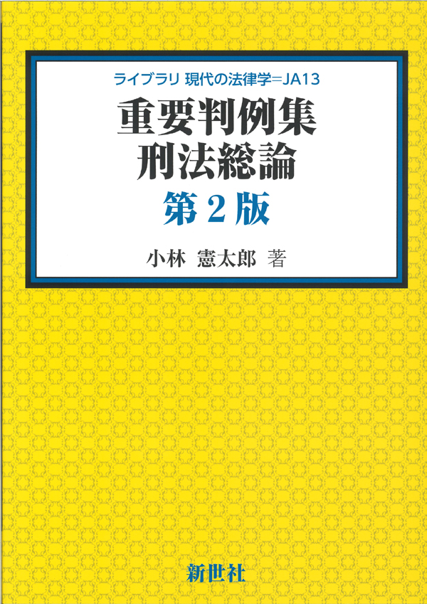 C-Book 改訂新版 刑法 憲法 C-Book 改訂新版 刑法 憲法 C-Book 会社法