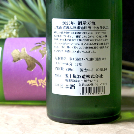 天覧山 直汲み無濾過原酒 十水仕込み 720ML さかや栗原｜商品詳細