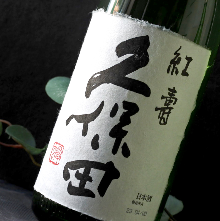 久保田 紅寿 純米吟醸 1.8L さかや栗原｜商品詳細