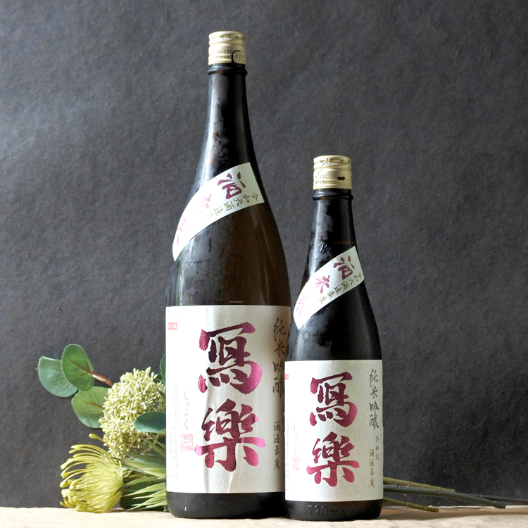 冩樂 純米吟醸 酒未来 1.8L さかや栗原｜商品詳細