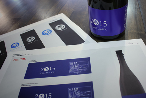 TAMAGAWA 2015 | 玉川 木下酒造有限会社