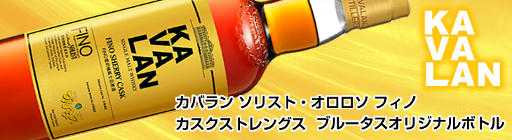 カバラン ソリスト オロロソ フィノ カスクストレングス ブルータス