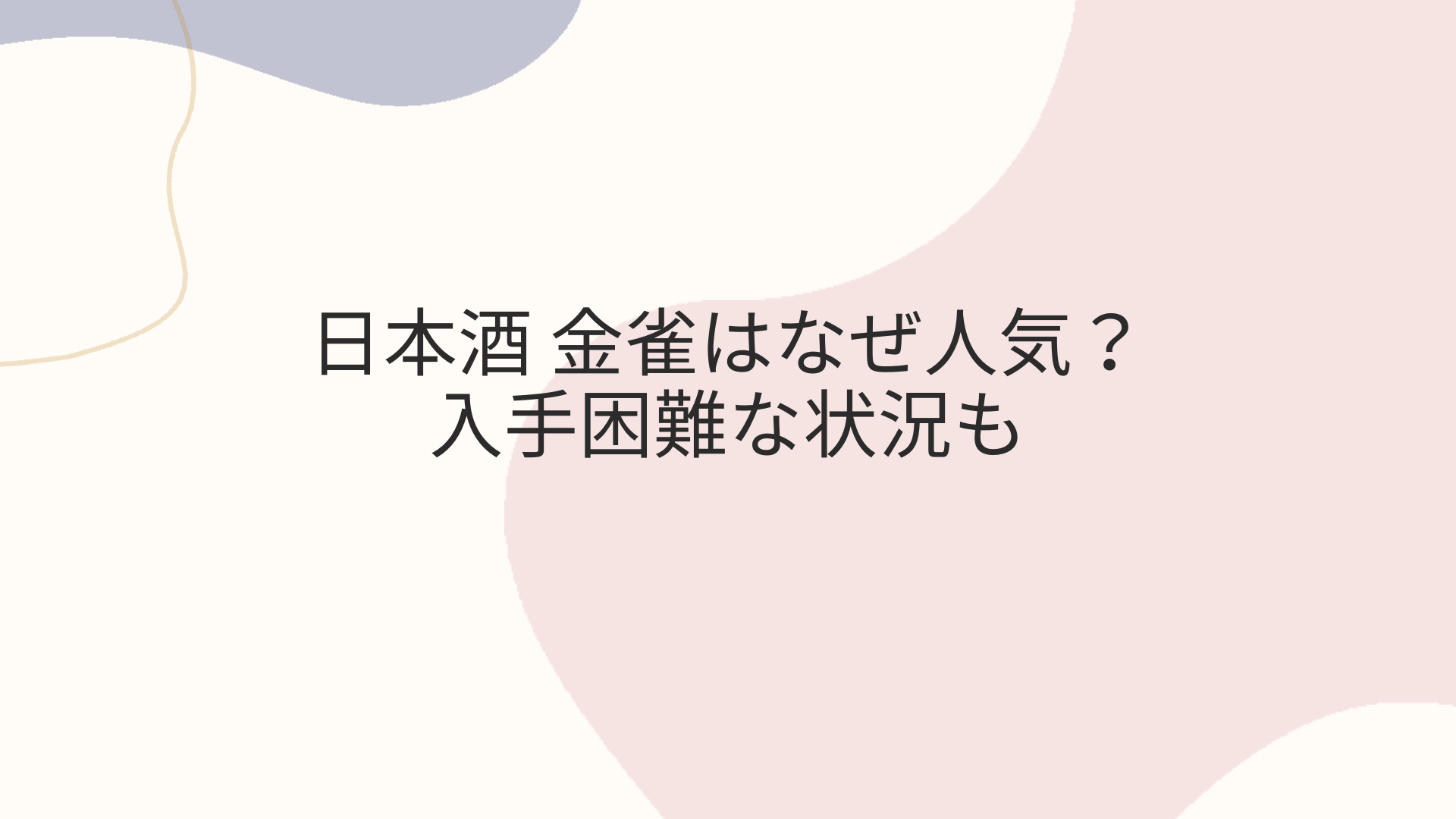 日本酒 金雀はなぜ人気？入手困難な状況も | Sake Café Journal