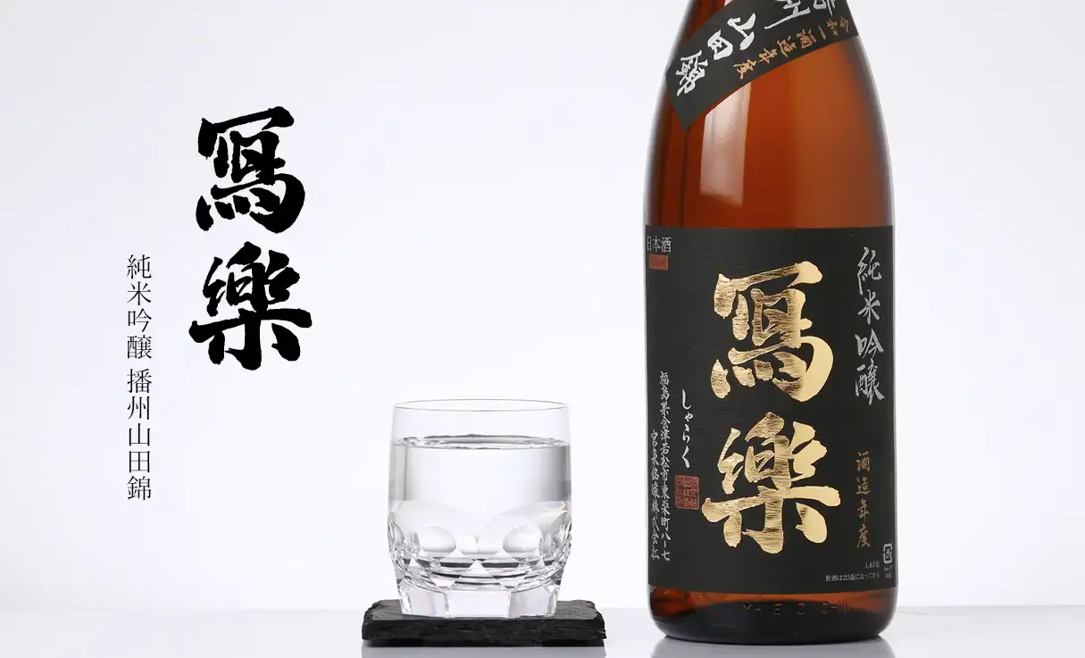 冩樂 純米吟醸 播州山田錦 火入れ 1.8L | 冩樂（宮泉銘醸） | 酒専門店鍵や