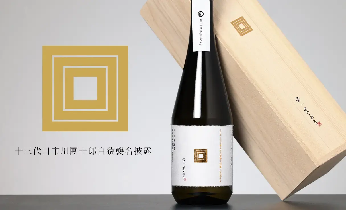 農口尚彦研究所 十三代目市川團十郎白猿襲名披露 特別Ver 720ml | 農口