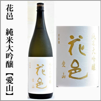 花邑 愛山 酒未来