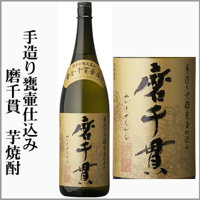 芋焼酎 かめ壺仕込貯蔵 千亀女、晴耕雨読、手造り甕仕込み 磨千貫