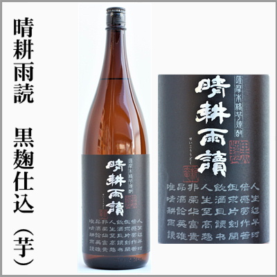 芋焼酎 かめ壺仕込貯蔵 千亀女、晴耕雨読、手造り甕仕込み 磨千貫