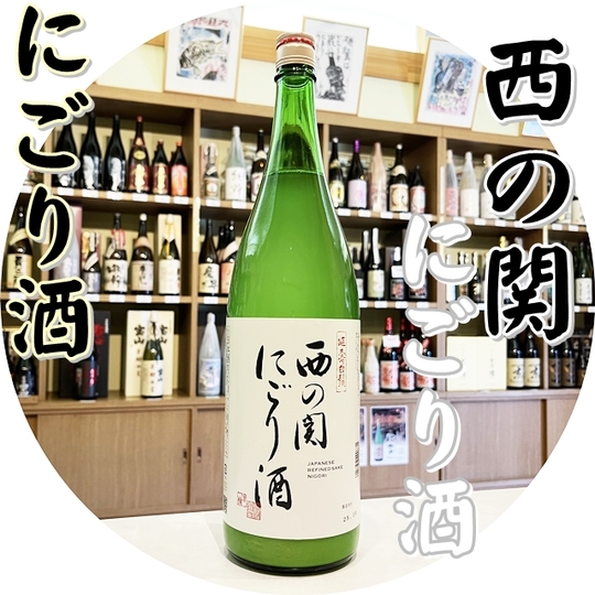 西の関 にごり酒 1800ml（日本酒/にしのせき）酒商にじ屋 商品