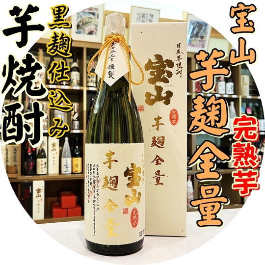 □古酒□宝山芋麹全量2006年謹製成人式プレゼント20年1月18日