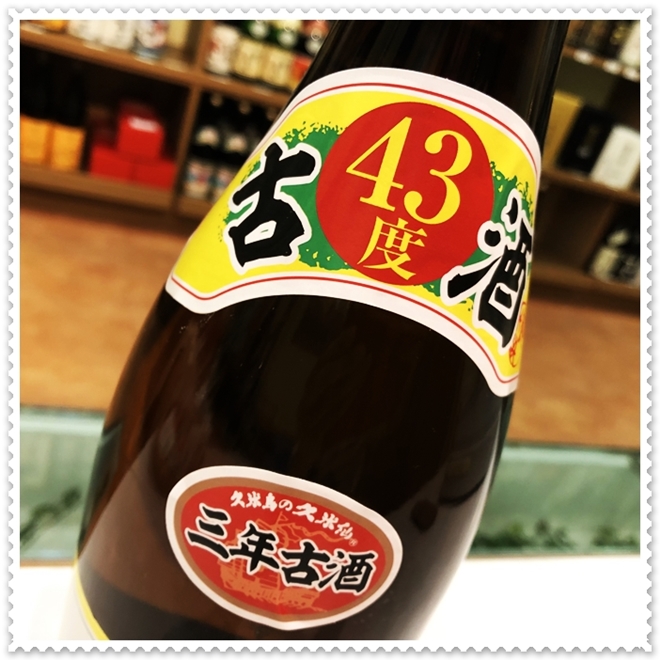 未開栓 古酒 泡盛 久米仙 焼酎 1800ml 43度 15年経過 久米仙泡盛 43度
