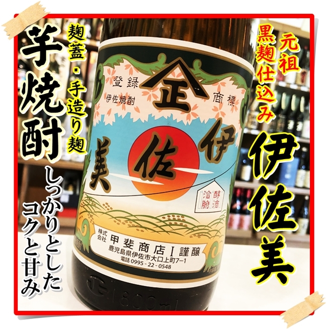 伊佐美 25度 1800ml×3本（芋焼酎/いさみ）酒商にじ屋 商品