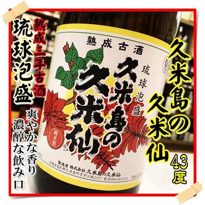 久米島の久米仙 43度 1800ml（泡盛/くめじまのくめせん）酒商