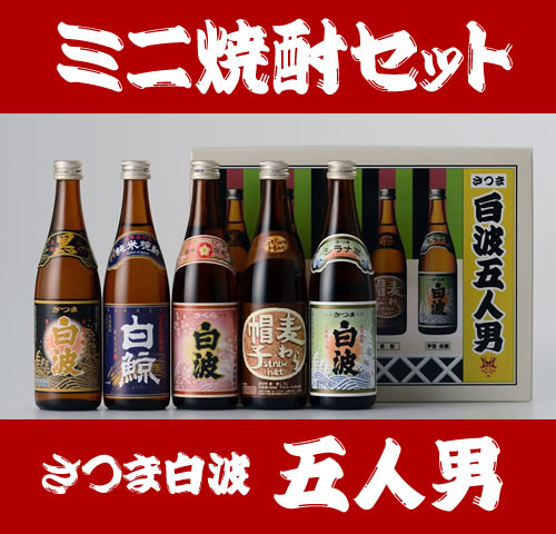 焼酎5本セット】 さつま白波 五人男 鹿児島県 薩摩酒造 100ml x 5本 25