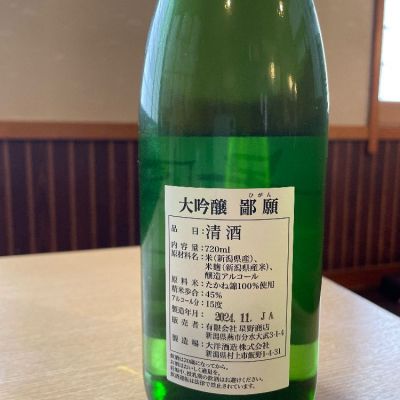 鄙願(ひがん) | 日本酒 評価・通販 SAKETIME