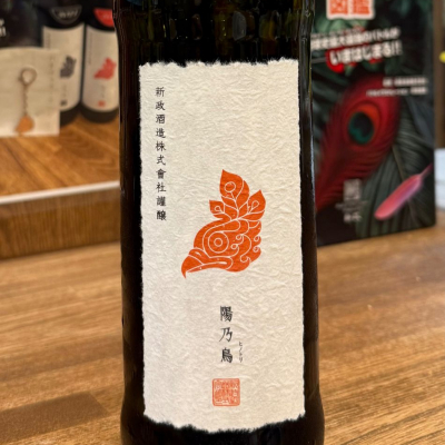 新政 陽の鳥 日本酒 令和三酒造年度 白とオレンジラベル 新政 陽の鳥