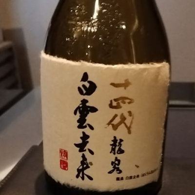 十四代 日本酒 2025年9月製造 十四代 日本酒 2025年製造 十四代 [2025