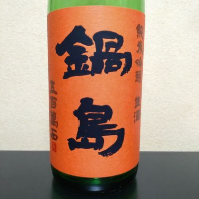 まささん(2025年4月22日)の日本酒「鍋島」レビュー | 日本酒評価SAKETIME