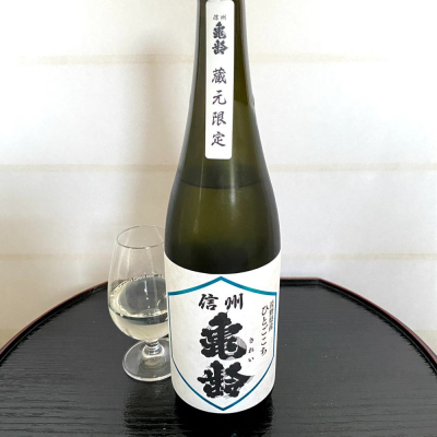 wajoryoshuさん(2021年4月22日)の日本酒「信州亀齢」レビュー | 日本酒