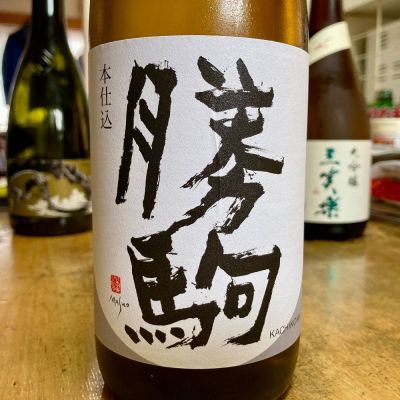 勝駒 本仕込 2025年8月詰 720ml 2本 勝駒 特吟