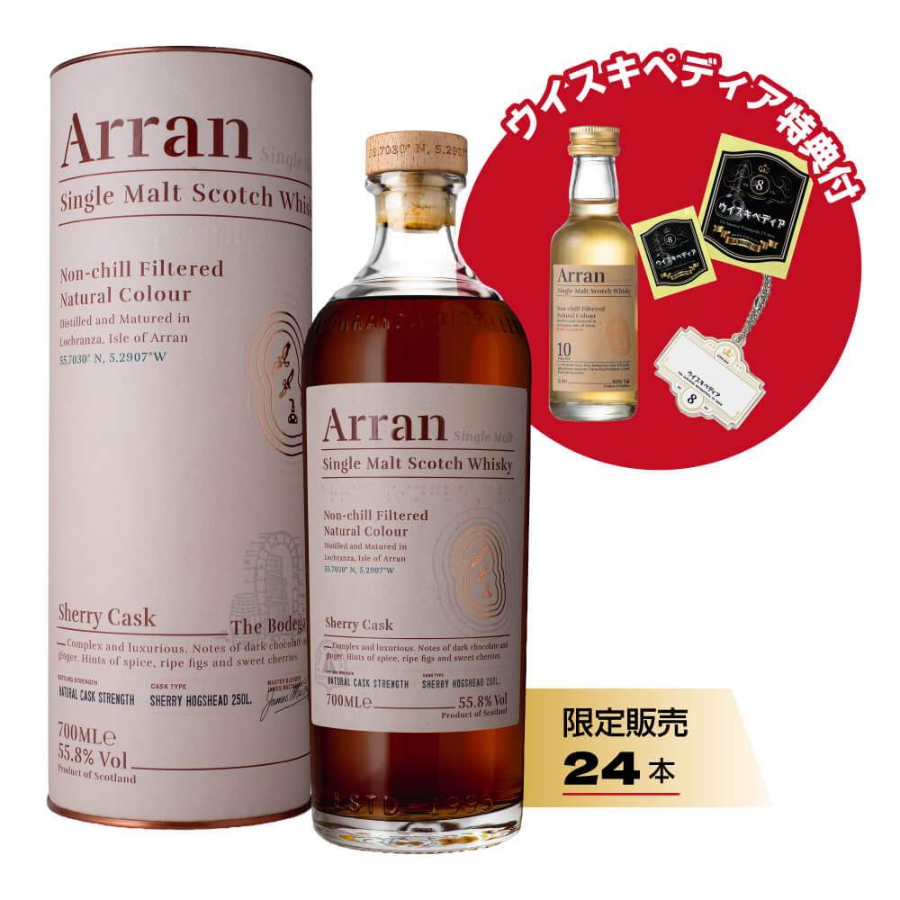 24本限定・特典付き】アラン シェリーカスク 55.8% 700ml Arran Sherry