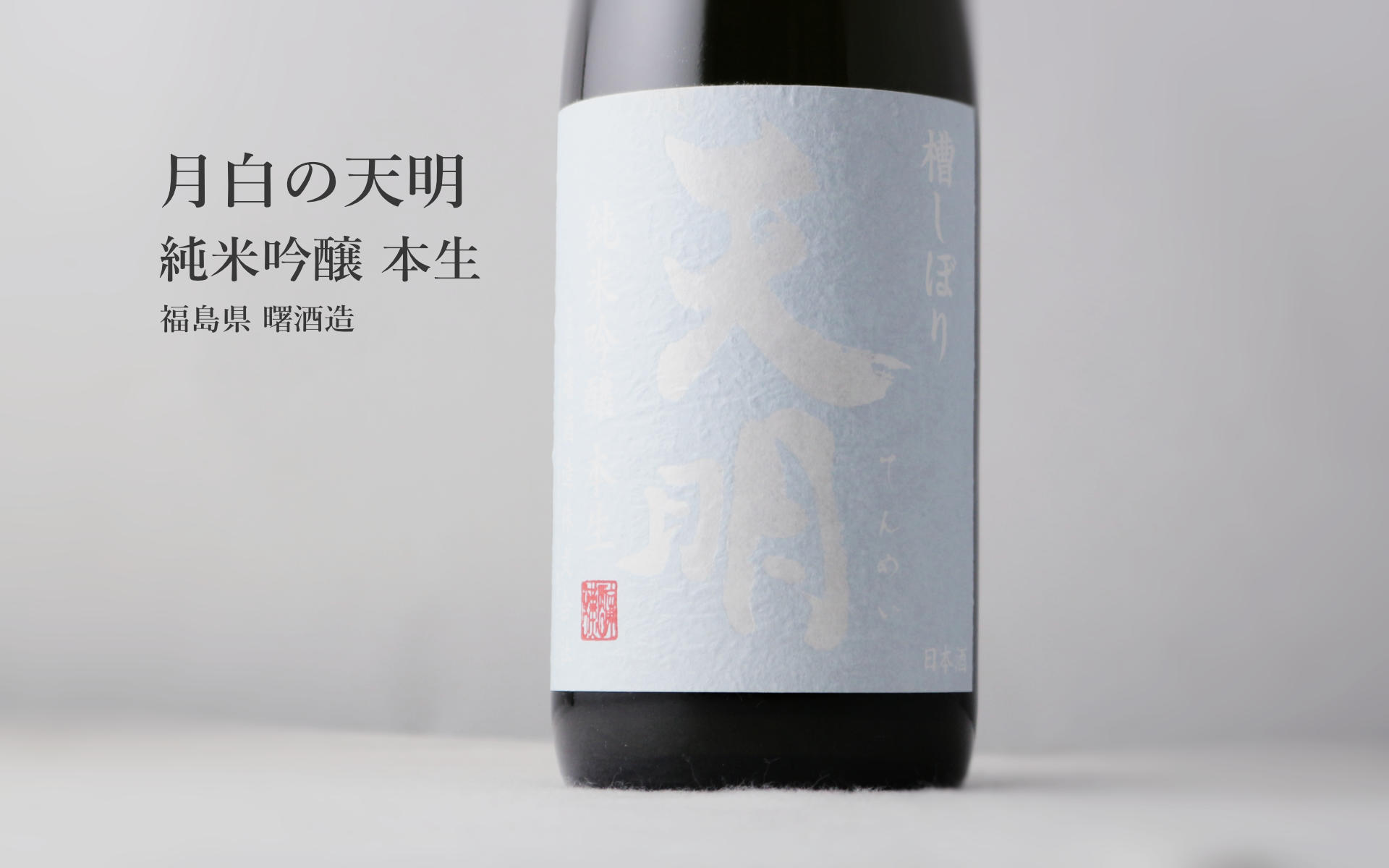 月白の天明 純米吟醸 本生 1800ml （要冷蔵 日本酒 曙酒造） - 酒舗 井上屋