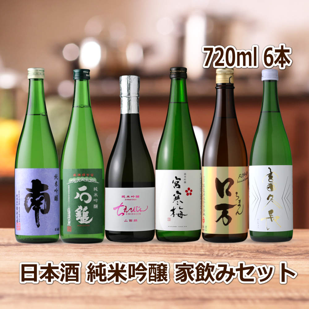 日本酒 セット 6本 720ml 飲み比べ 【公式通販】