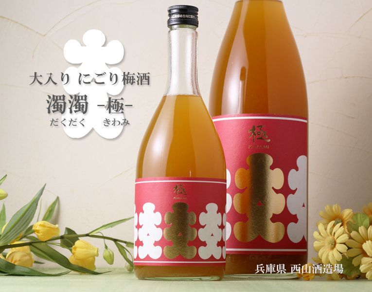 大入り にごり梅酒 濁濁 極 720ml - 酒舗 井上屋