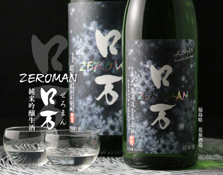ZEロ万 純米吟醸 生酒 1800ml（日本酒 ろまん 花泉酒造）（要冷蔵