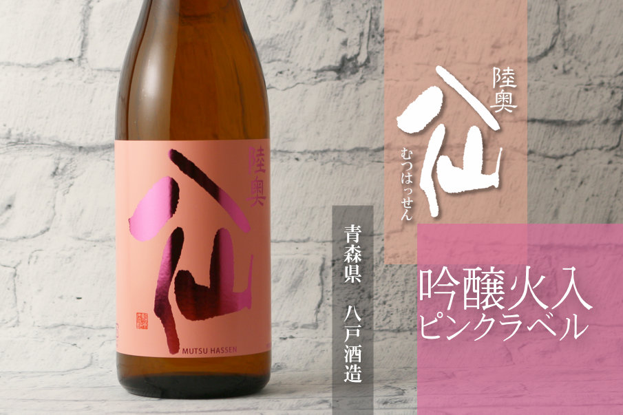 陸奥八仙 ピンクラベル 吟醸 火入 1800ml（日本酒 八戸酒造） - 酒舗