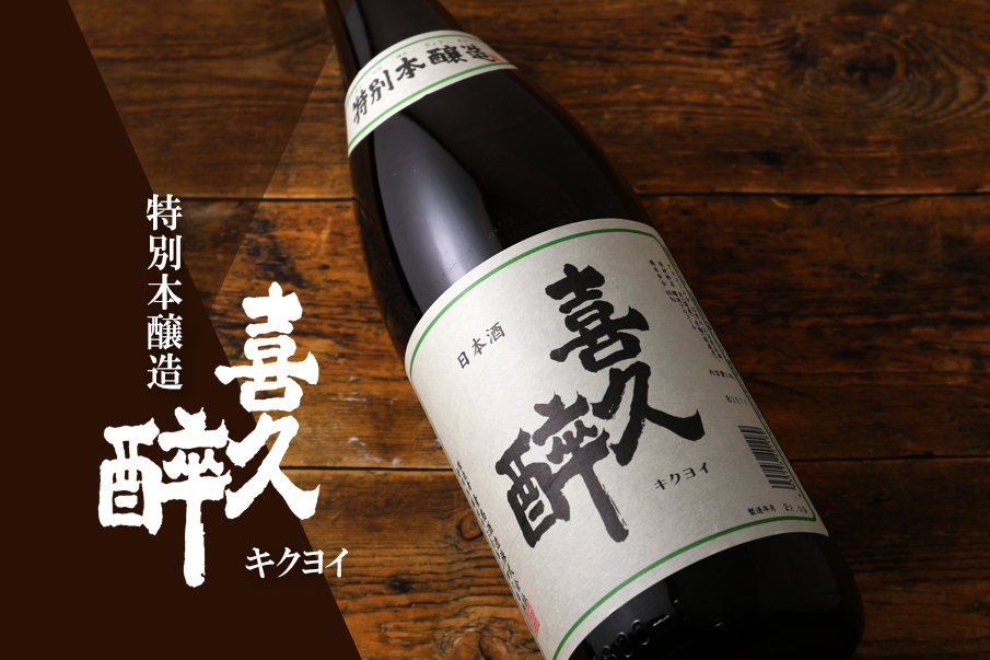 喜久酔 特別本醸造1800ml（日本酒 青島酒造） - 酒舗 井上屋