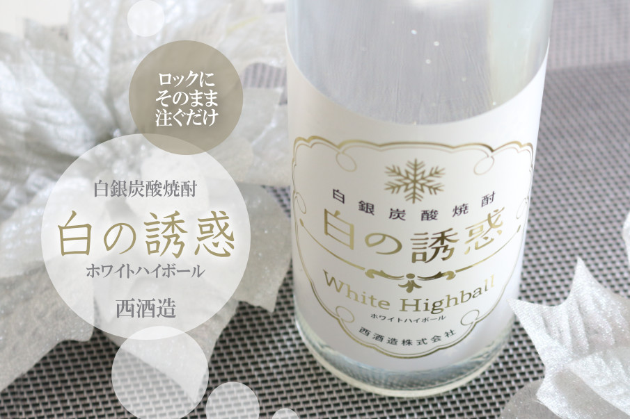 白の誘惑 500ml (炭酸芋焼酎) - 酒舗 井上屋
