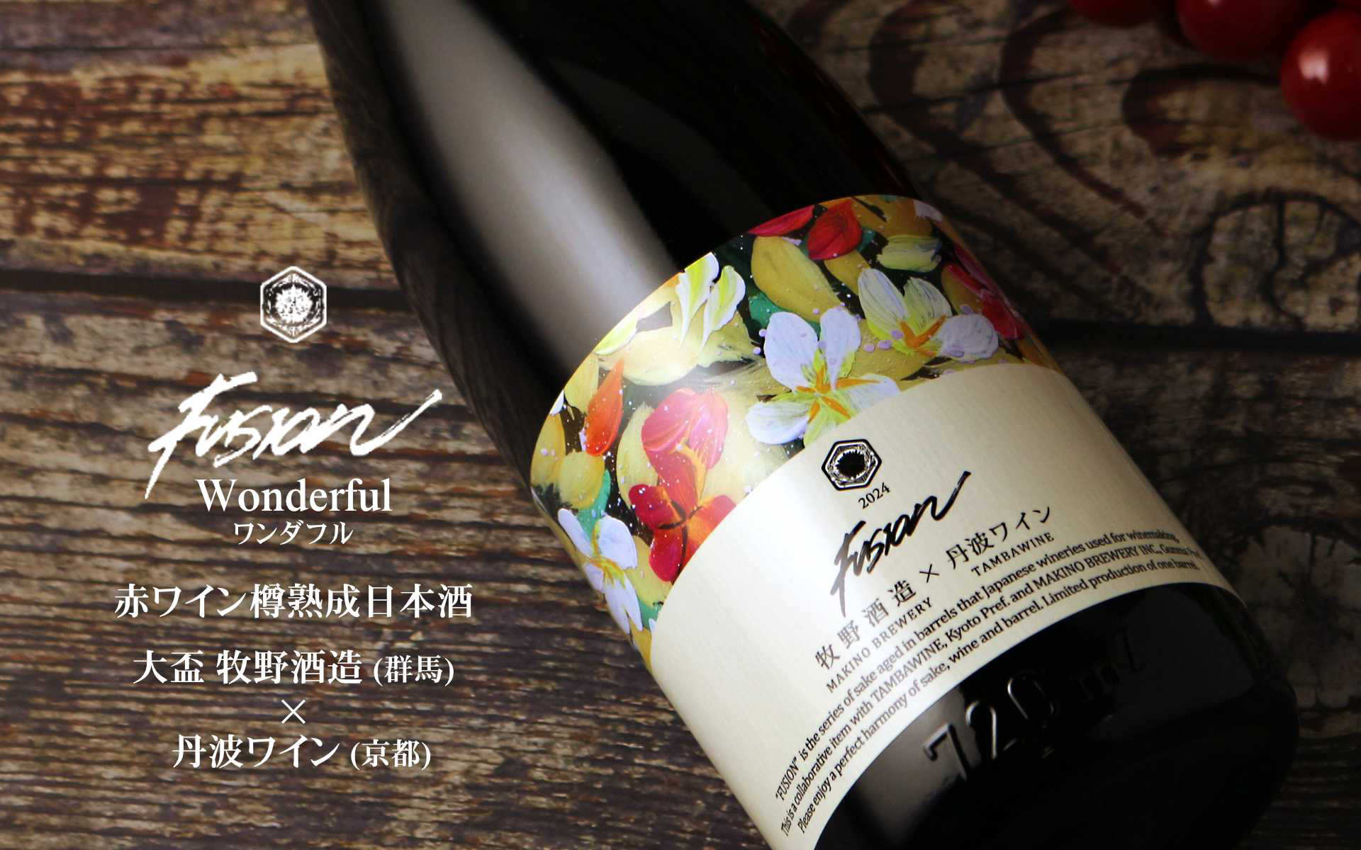 牧野酒造×丹波ワイン フュージョン2024 ワンダフル 赤ワイン樽熟成
