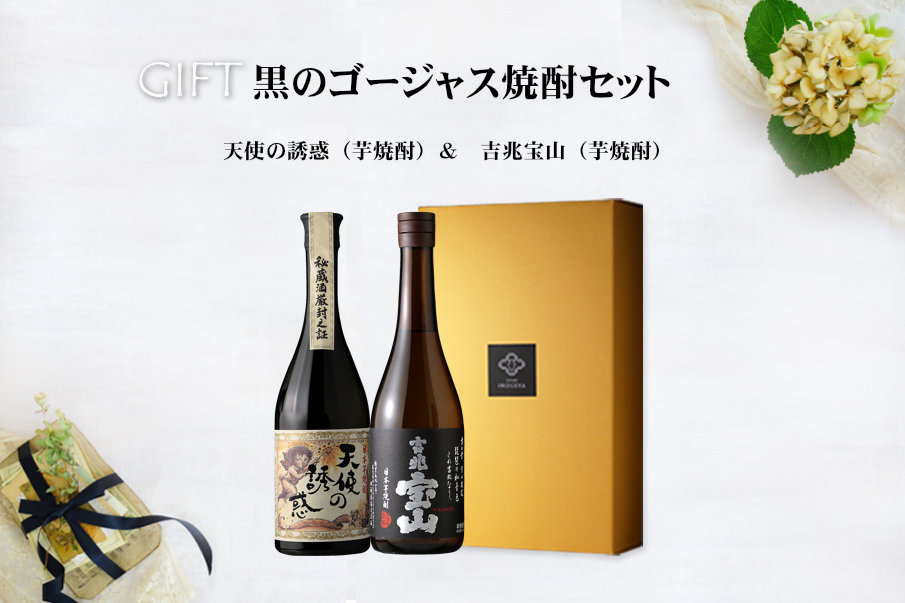 黒のゴージャス焼酎セット（芋焼酎 吉兆宝山 天使の誘惑 西酒造） - 酒