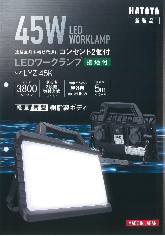 HATAYA 株式会社畑屋 LED WORKLAMP 45WLEDワークランプ：LYZ-45K 【STW