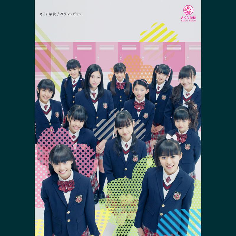 さくら学院 - 音楽室 - ベリシュビッッ キャンパスチケット盤