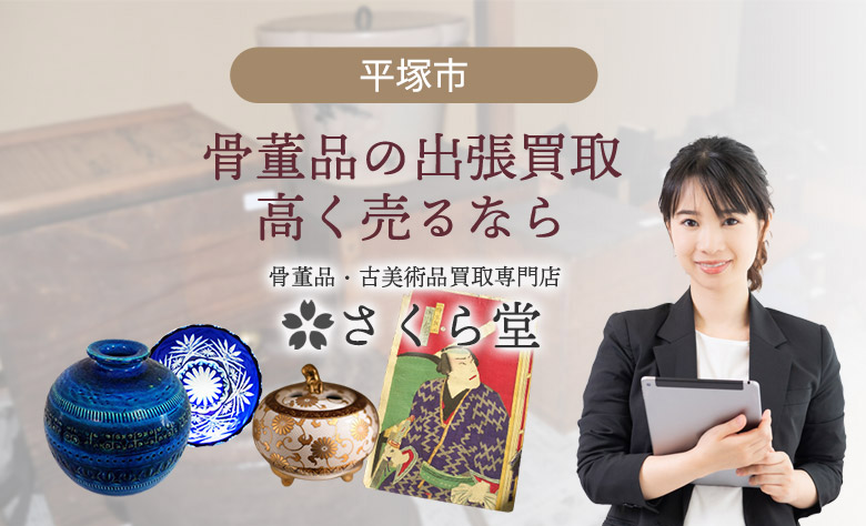 平塚市の古美術品・骨董品を高く出張買取するなら | さくら堂 骨董品買取店