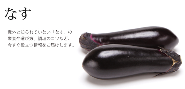 知る・楽しむ [なすの豆知識] / サラダカフェ Salad Cafe